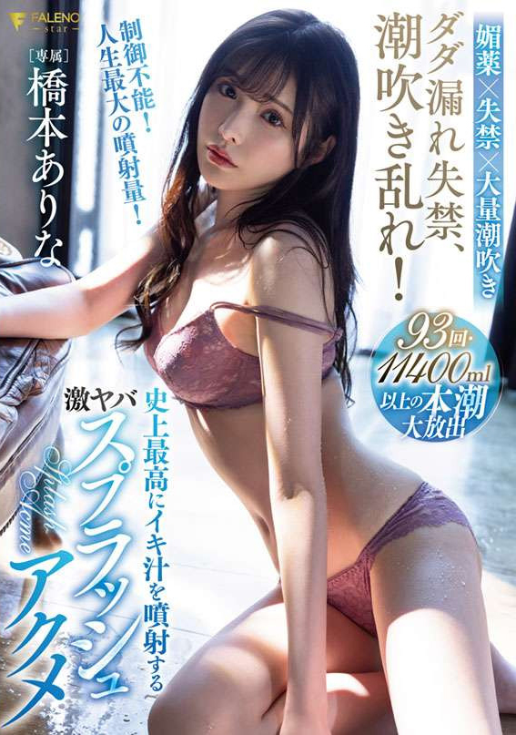 橋本ありな(桥本有菜，Hashimoto-Arina)作品FSDSS-437介绍及封面预览