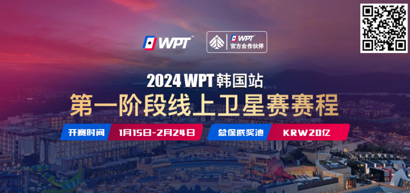 【EV扑克】从免费赛走向冠军之路 20亿韩元保底WPT韩国站线上卫星赛15日即将打响