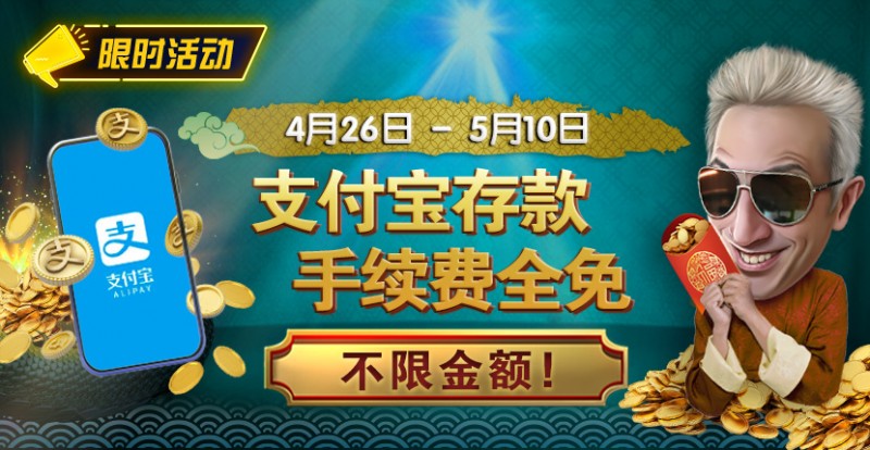 【EV扑克】限时活动：4/26-5/10支付宝存款手续费全免 不限金额