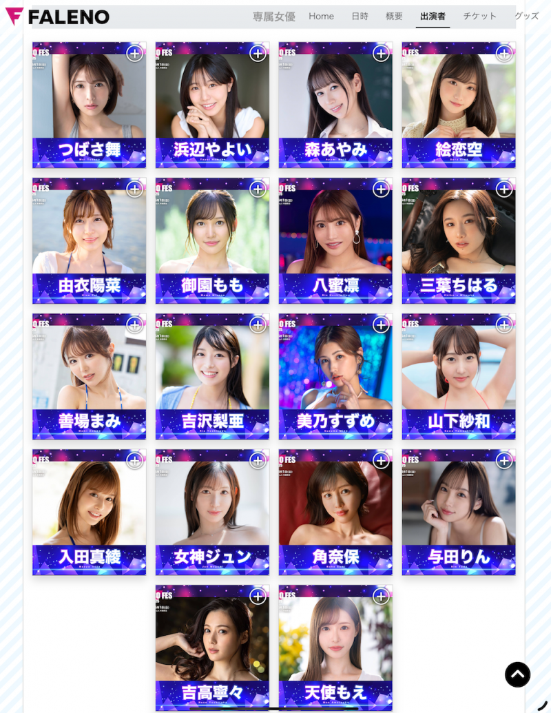 FALENO集团女优总动员和大家一起玩！