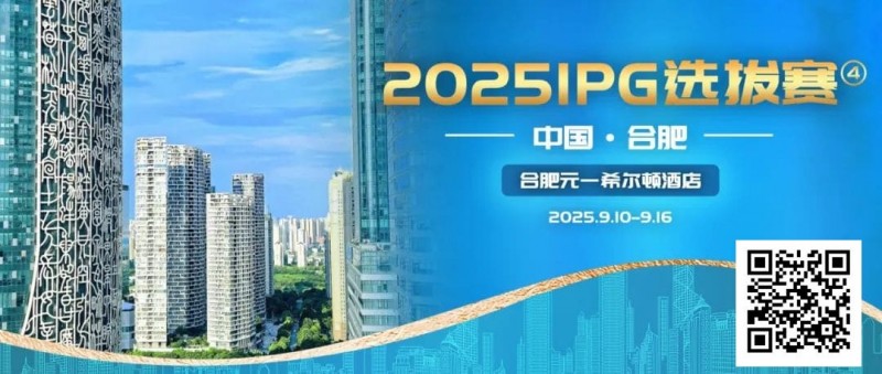 【EV扑克】2025IPG选拔赛合肥站酒店预订即将开启【赛事信息】