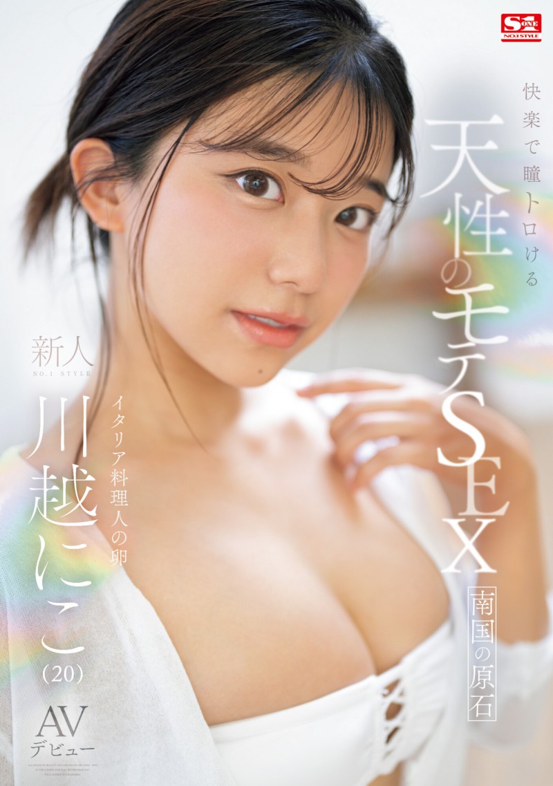 川越にこ(川越仁子)出道作品SONE-088发布!来自离岛的性爱天才!口交超色的!新生代战机登场 !