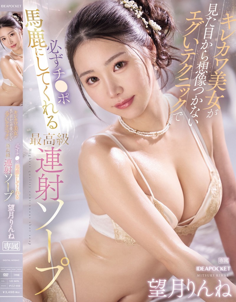 望月りんね(望月凛音)作品IPZZ-659发布！高颜值猫系正妹用奶狂贴，超诱惑胴体挑逗太勾人！