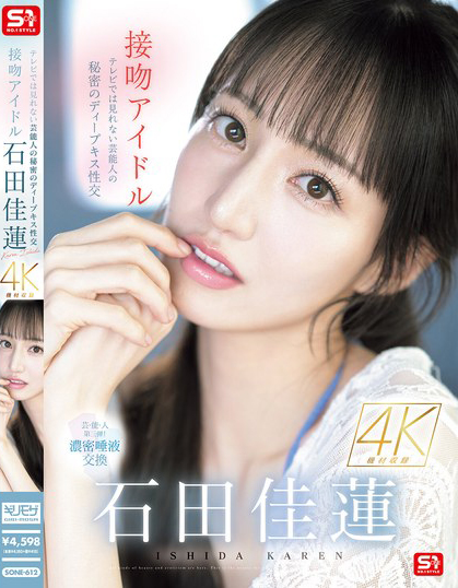 石田佳蓮(石田佳莲)作品SONE-612发布！电视上看不到的艺能人秘密，超激烈唾液交换SEX！