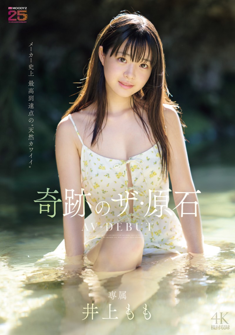 井上もも(井上桃)出道作品MIDA-493发布!宛如海市蜃楼的美少女!她是史上最高等级的可爱原石!