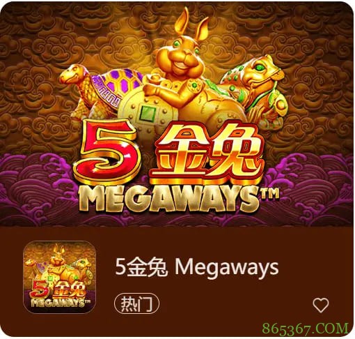 《5金兔》——大发娱乐平台上一款寓意吉祥、节奏平衡的东方老虎机作品