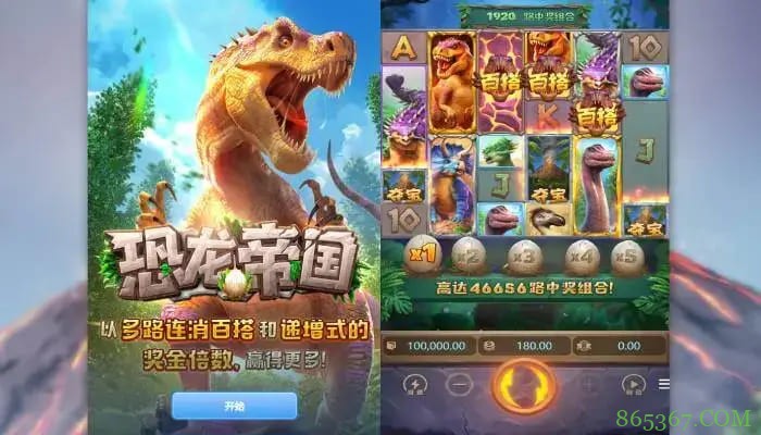 恐龙帝国：大发娱乐全新呈现的史前探索之作