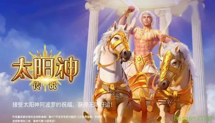 太阳神传说：在大发娱乐开启光明神话的沉浸式旋转体验
