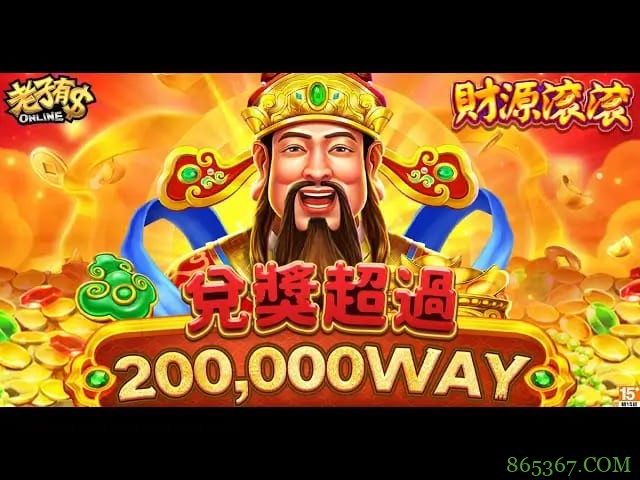 财源滚滚：在大发娱乐体验东方吉祥主题的轻松娱乐之旅