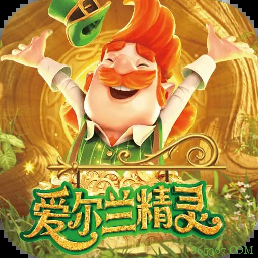 爱尔兰精灵:大发娱乐全新上线的奇幻主题冒险巨作