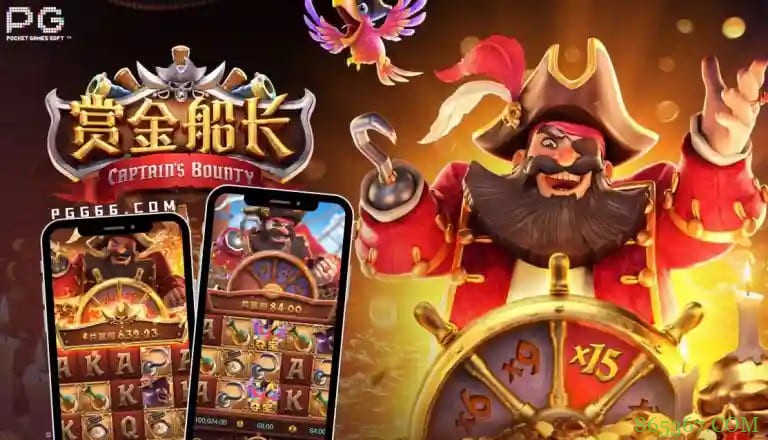 赏金船长:大发娱乐平台最新海盗主题冒险巨作深度解析