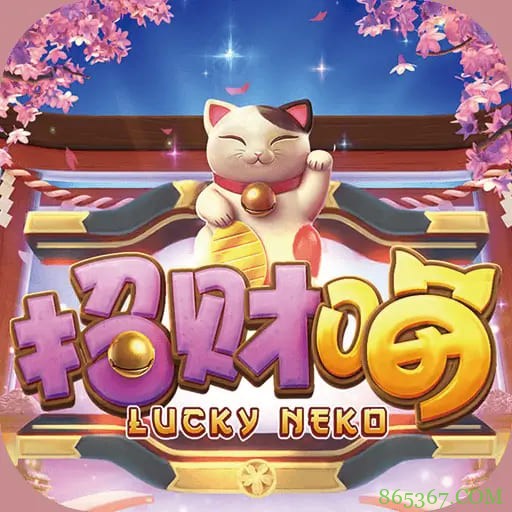 大发娱乐全新上线招财喵