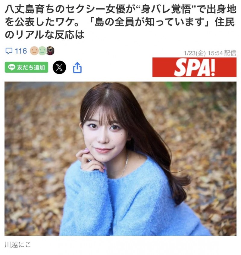 整个岛上都知道我是AV女优！川越にこ(川越铃子)公布出身地！