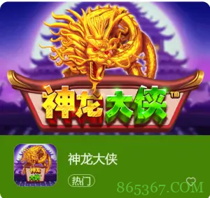 神龙大侠：大发娱乐震撼上线的东方神话巨制