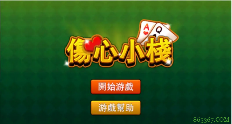 大发娱乐重磅上线《伤心小栈》：一款充满情感与策略的纸牌新作