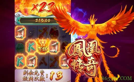 凤凰传奇：在大发娱乐踏上烈焰重生之旅