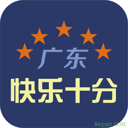 大发体彩“快乐十分”玩法常见问题解答