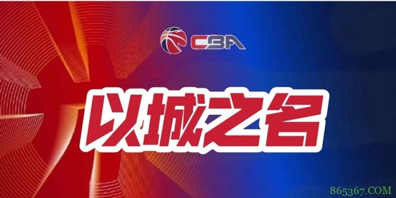 篮球联赛季后赛关键场次赛事预测及球队实力对比