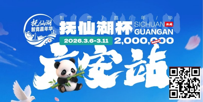 【EV扑克】抚仙湖杯广安站|详细赛程赛制公布,地标介绍美食推荐,线上选拔赛火热进行中!