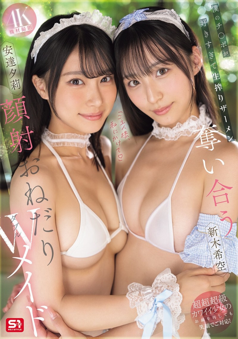 (SNOS-166)最美女仆共演！安达夕莉、新木希空被超肥欧吉桑射得满脸都是！