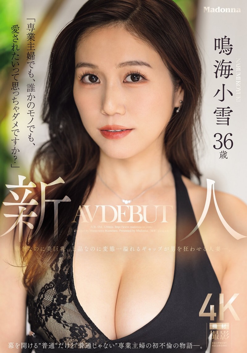 鸣海小雪(JUR-084)因为渴望被爱⋯奢华的G奶、既上流却又变态的鸣海小雪被插到发狂!