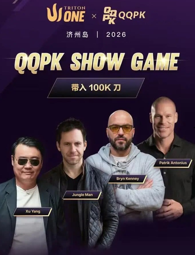 【EV扑克】8大扑克巨星集结！QQPK SHOW GAME全球开播，巅峰对决一触即发