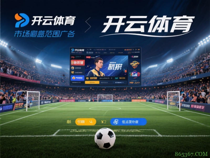 2026年开云体育注册指南:金融级实名核验与安全避坑