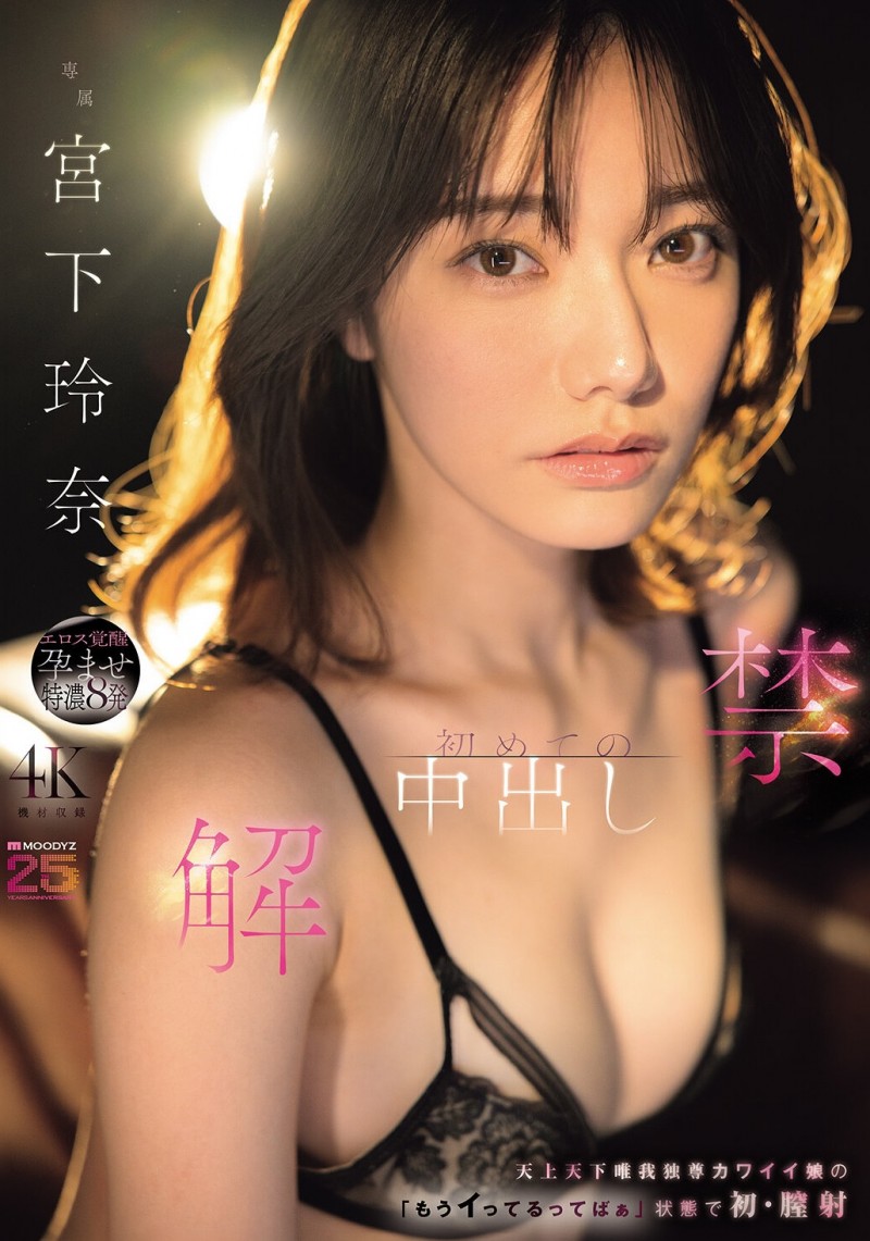 (MIDA-705)颜面最强美少女解禁!宫下玲奈被射进去啦!