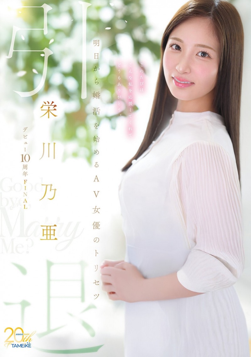 (MFYD-164)引退作公布!栄川乃亜(荣川乃亚)自爆要娶她的年收入必须要有⋯