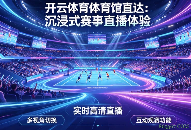 从单一直播到沉浸式互动:2026数字体育观赛体验正在升级