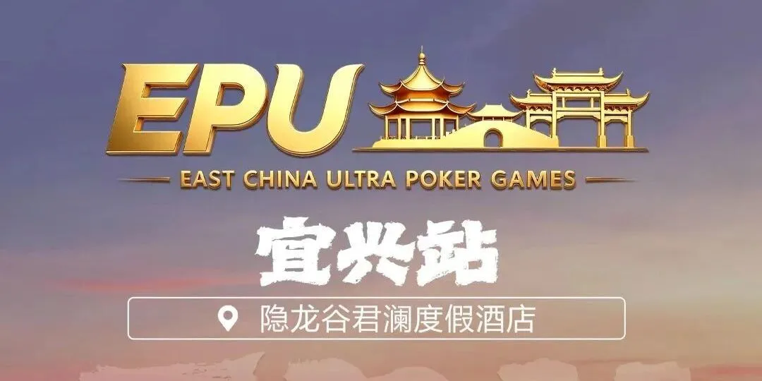 【EV扑克】EPU宜兴站第二日 | 端午赛场热度拉满，女神赛人气登顶！主赛第一轮A组共217人参赛，朱子豪领衔52人晋级下一轮
