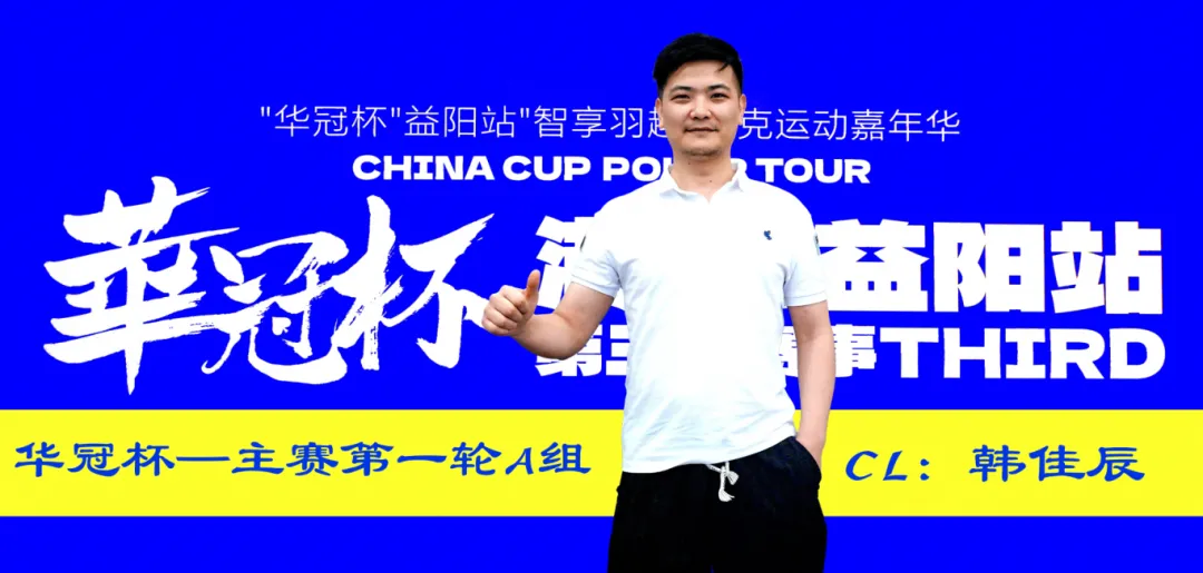 【EV扑克】2026华冠杯 | 主赛A组146人参赛29人晋级,韩佳辰领衔!熊博获开幕赛冠军,周女士勇夺女神赛冠军