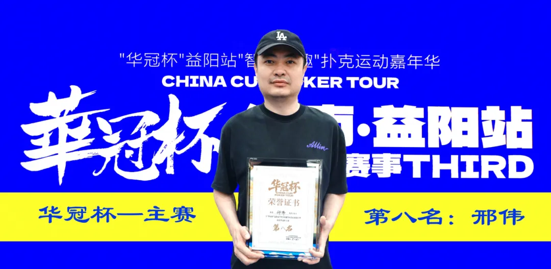 【EV扑克】第三届华冠杯益阳站圆满收官：毛开保加冕主赛冠军，2026四大系列赛程同步公布