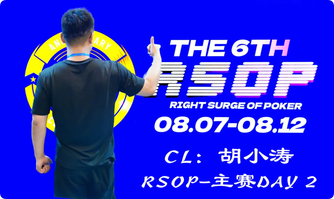 【EV扑克】2026RSOP东营 | 主赛第二轮战罢!CL胡小涛2850000记分领跑12人,明日冠军荣誉花落谁家?