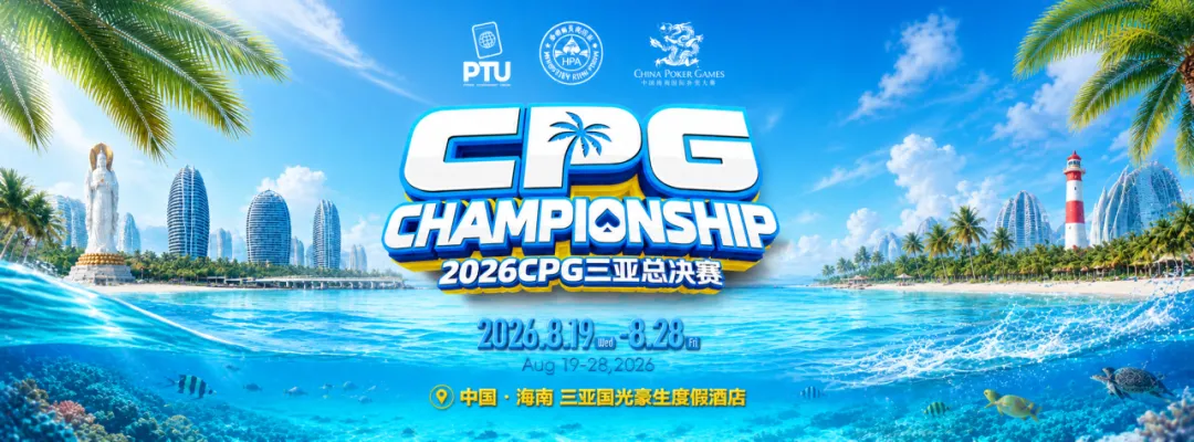 【EV扑克】2026CPG三亚总决赛｜鏖战升级！主赛第一轮B组1425人参赛493人晋级，李雨晴手握35.5万记分牌领跑