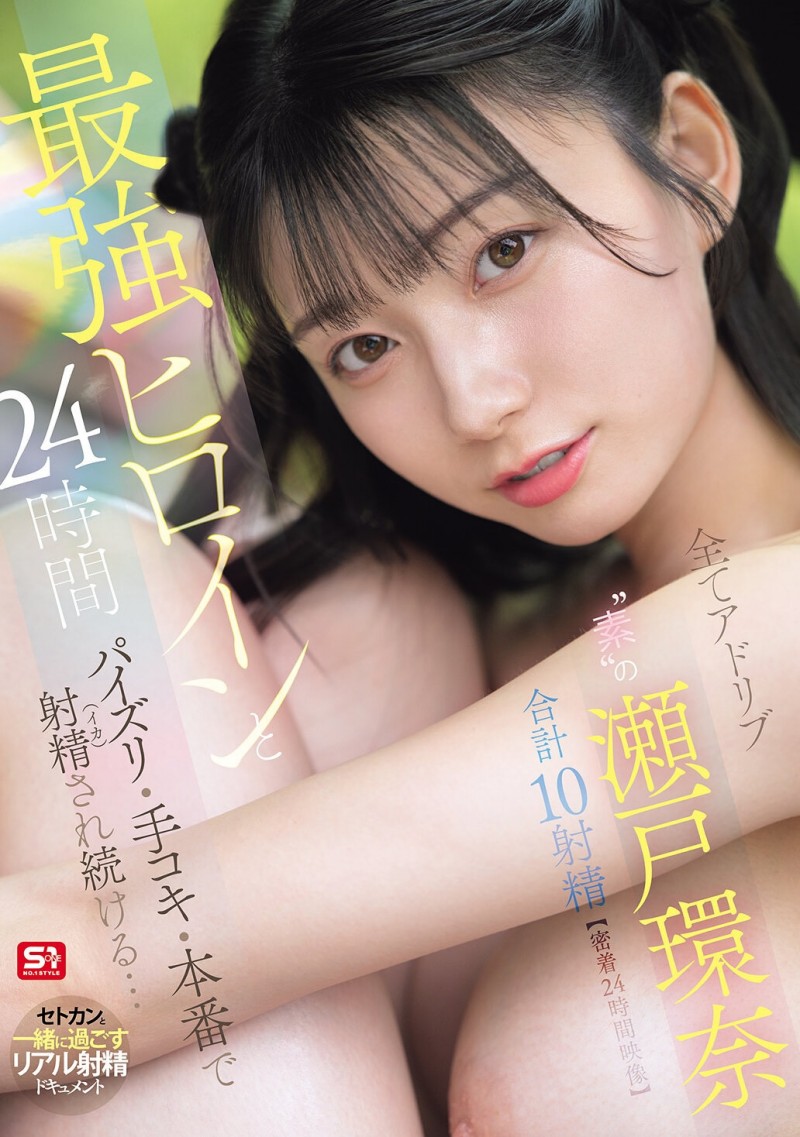 (SNOS-384)可恶羡慕！完全拥有瀬戸环奈(濑户环奈)24小时、男优觉得好吃好玩又好弄！